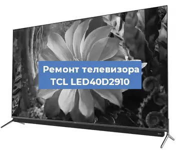 Замена материнской платы на телевизоре TCL LED40D2910 в Санкт-Петербурге